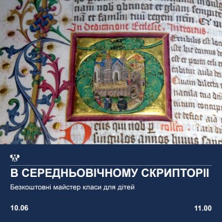 В СЕРЕДНЬОВІЧНОМУ СКРИПТОРІІ